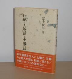 和紙と土佐っぽと中国の話