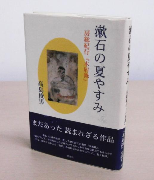【中古】 漱石の夏休み帳 房総紀行『木屑録』/崙書房出版/関宏夫 漱石の夏休み帳 : 房総紀行『木屑録』(関宏夫 著) / 古本、中古
