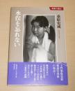 水俣を忘れない ＜写真で読む＞