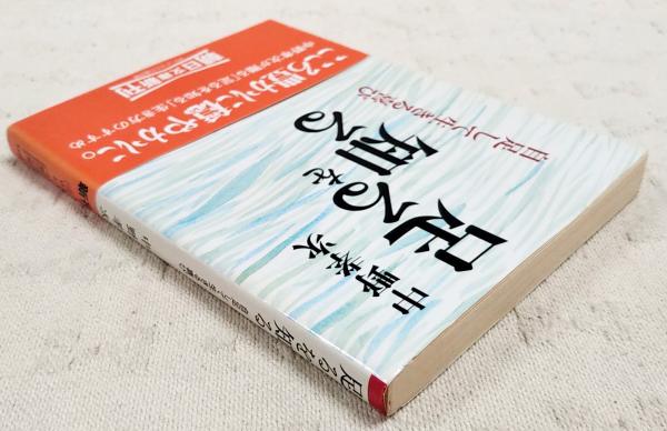 足るを知る : 自足して生きる喜び(中野孝次 著) / 古本、中古本、古
