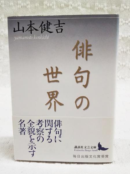 俳句の世界(山本健吉 著) / 古本、中古本、古書籍の通販は「日本の