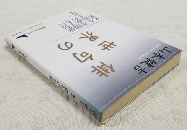 俳句の世界(山本健吉 著) / 古本、中古本、古書籍の通販は「日本の