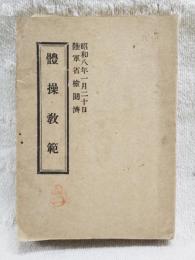 体操教範　（昭和8年1月20日陸軍省検閲済）