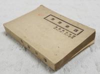 体操教範　（昭和8年1月20日陸軍省検閲済）