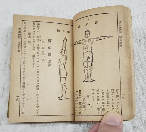 体操教範 （昭和8年1月20日陸軍省検閲済）(齋藤市平) / ぶっ