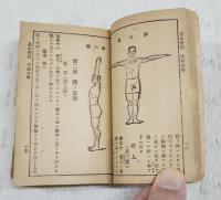 体操教範　（昭和8年1月20日陸軍省検閲済）