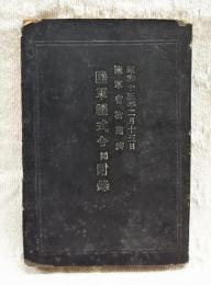 陸軍禮式令　同附録　　（昭和15年2月15日　陸軍省検閲済）