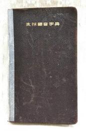 支那国音字典