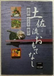 土佐流おもてなし : 皿鉢・たたき・節会