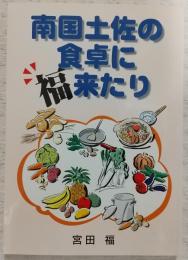 南国土佐の食卓に福来たり