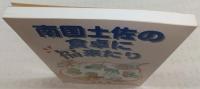 南国土佐の食卓に福来たり