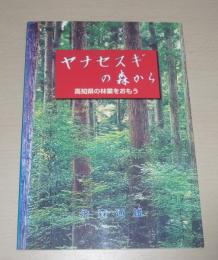 ヤナセスギの森から : 高知県の林業をおもう　(高知県安芸郡馬路村魚梁瀬・魚梁瀬杉)