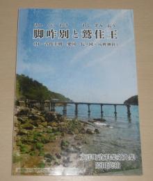 脚咋別と鷲住王(あしくいわけとわしずみおう)　付・古代王朝/粟国/長ノ国/八桙神社　東洋町資料集第9集(高知県安芸郡東洋町)