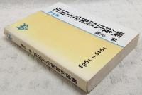 戦後広島保守王国史 : 1945～1983