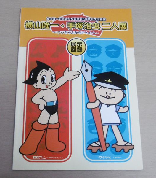 横山隆一・手塚治虫二人展 : フクちゃんからアトムへ : 展示図録