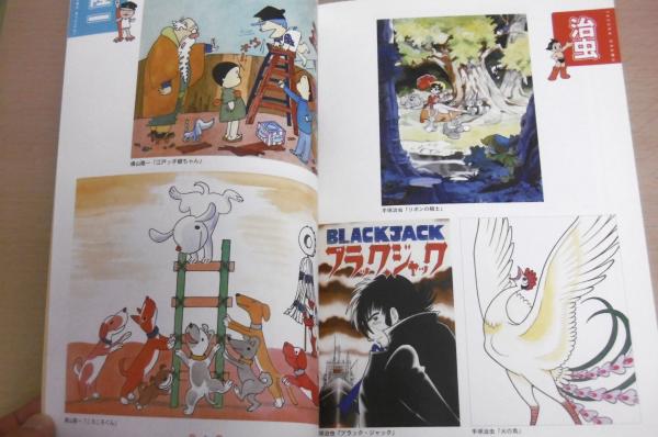 横山隆一・手塚治虫二人展 : フクちゃんからアトムへ : 展示図録