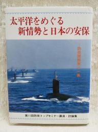 防衛開眼 第11集　第11回防衛トップセミナー講演・討論集　太平洋をめぐる新情勢と日本の安保