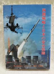 西側戦略と日本の安全保障 第8回防衛トップセミナー 講演・討論集　防衛開眼第8集