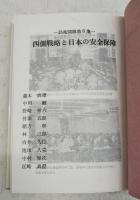 西側戦略と日本の安全保障 第8回防衛トップセミナー 講演・討論集　防衛開眼第8集