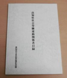 高知県社会労働運動関係者目録