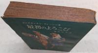 最初のよろこび