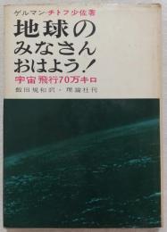 地球のみなさんおはよう! : 宇宙飛行70万キロ