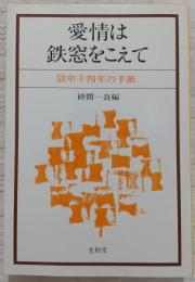 愛情は鉄窓をこえて : 獄中十四年の手紙