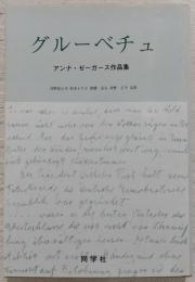 グルーベチュ : アンナ・ゼーガース作品集