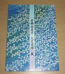 「倉橋由美子人と文学」展