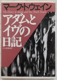 アダムとイヴの日記