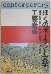 ぼくのポーランド文学 : 「連帯」の革命を生み出す精神について語る