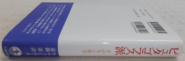 ピュタゴラス派 : その生と哲学(B.チェントローネ 著 ; 斎藤憲