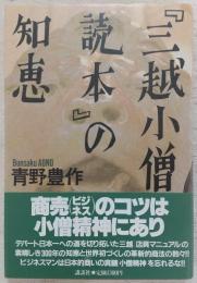 「三越小僧読本」の知恵