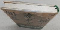「三越小僧読本」の知恵