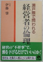 瀬戸際で問われる経営者の倫理