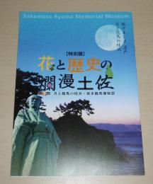 特別展　花と歴史の爛漫土佐　第2部　月と龍馬の桂浜　坂本龍馬像物語