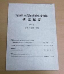 高知県立高知城歴史博物館　研究紀要　第4号　令和3年度(2021)　＜寛文元年山内家一門の参勤交代等の移動とその背景…他＞