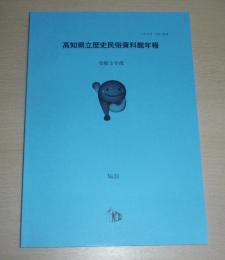 高知県立歴史民俗資料館年報　令和3年度　No.31