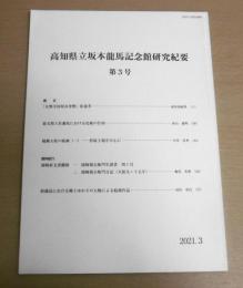 高知県立坂本龍馬記念館　研究紀要　第３号　＜女傑・寺田屋お登勢拾遺考…他＞
　