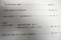 高知県立坂本龍馬記念館　研究紀要　第３号　＜女傑・寺田屋お登勢拾遺考…他＞
　