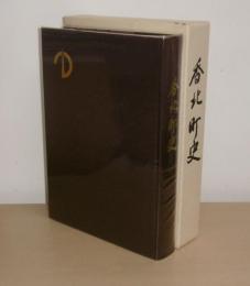 香北町史　(高知県香美郡香北町)　平成18年版