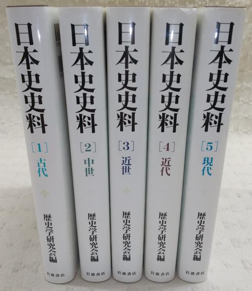 中古】 日本史史料 3 （日本史史料 全5巻セット／歴史学研究会