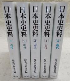 日本史史料　全5巻揃い(1、古代/2、中世/3、近世/4、近代/5、現代)