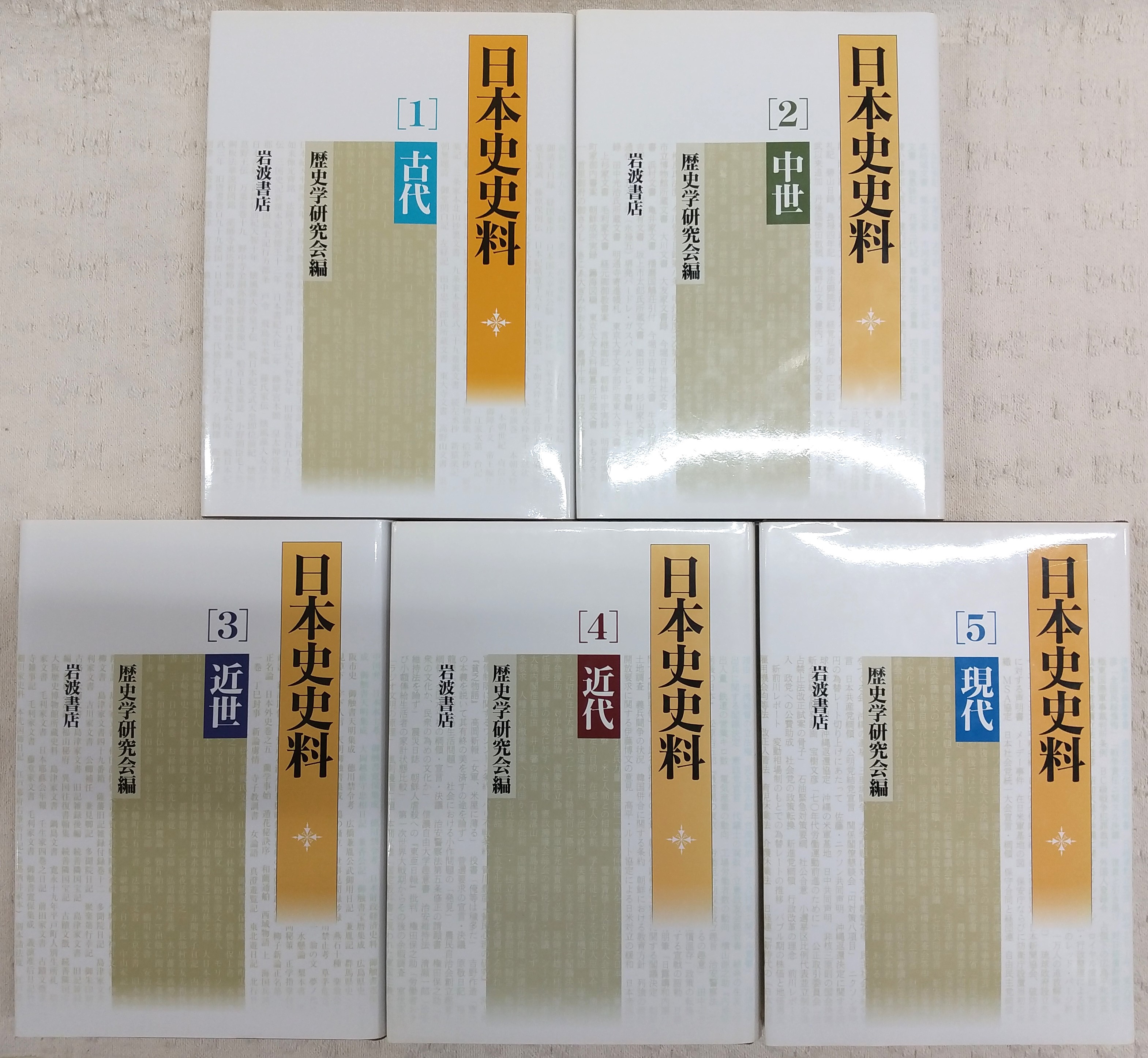 日本史史料 全5巻揃い(1、古代/2、中世/3、近世/4、近代/5、現代)(歴史