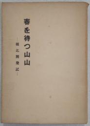 春を待つ山山：嶺北開発記