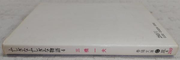 三橋一夫 『ふしぎなふしぎな物語』全4巻 春陽文庫 本