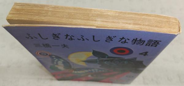 三橋一夫 ふしぎなふしぎな物語 全4巻揃い【全初版】春陽文庫 三橋一夫 ふしぎなふしぎな物語 全4巻揃い【全初版】春陽文庫
