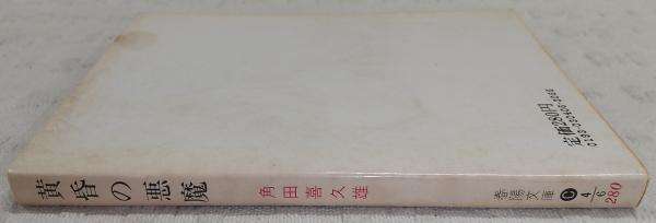 黄昏の悪魔(角田喜久雄 著) / 古本、中古本、古書籍の通販は