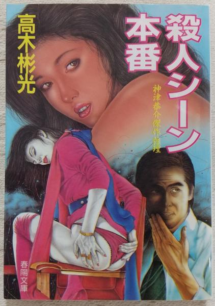 通販 送料無料  : 殺人シーン本番 神津恭介傑作推理(高木彬光 ぶっくいん / 著) その他
