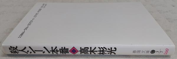 【SALE／10%OFF 殺人シーン本番 : ぶっくいん / 著) 神津恭介傑作推理(高木彬光 その他
